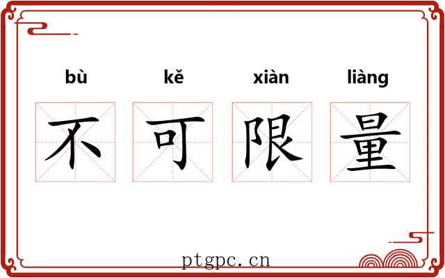 不可限量 不可限量