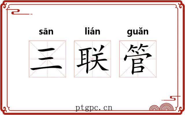 三联管 三联管