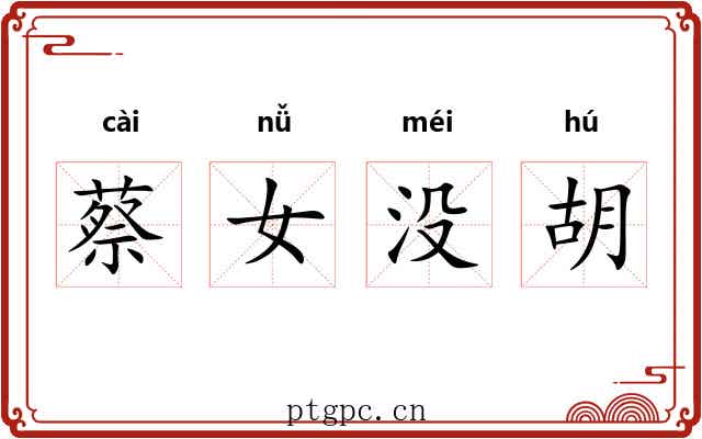 蔡女没胡 蔡女没胡