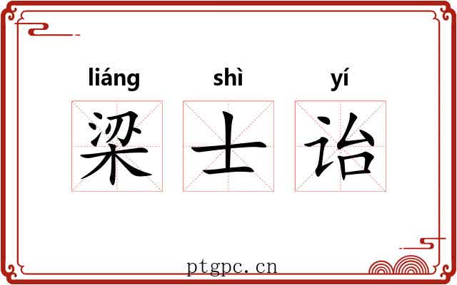 梁士诒