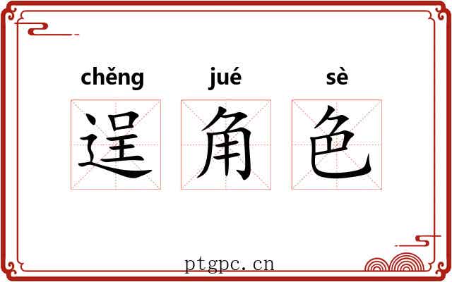 逞角色 逞角色