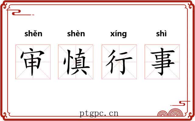 审慎行事