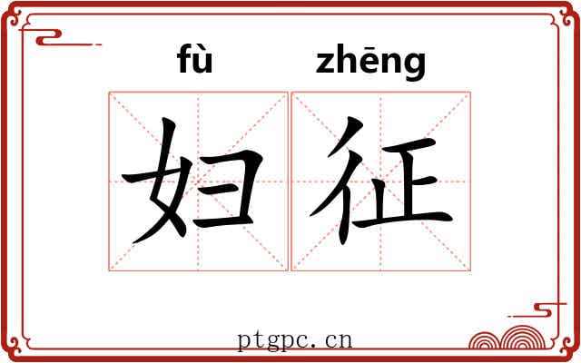 妇征