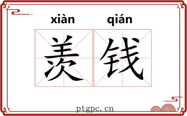 羡钱