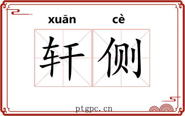 轩侧 轩侧
