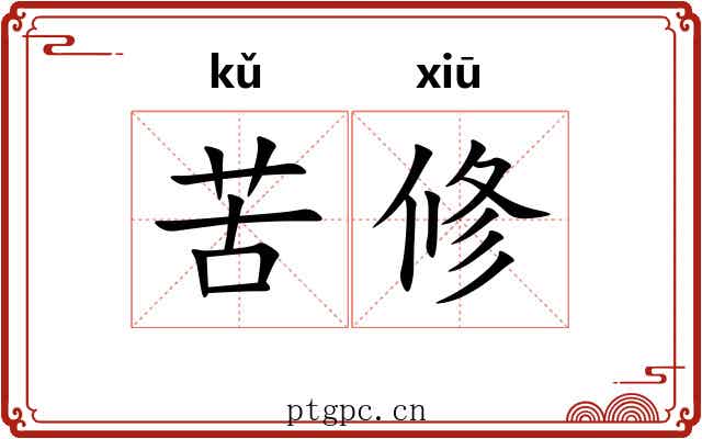 苦修 苦修