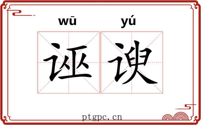 诬谀