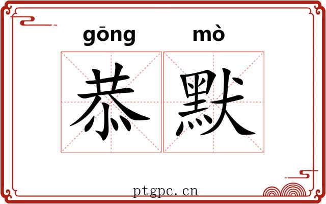 恭默