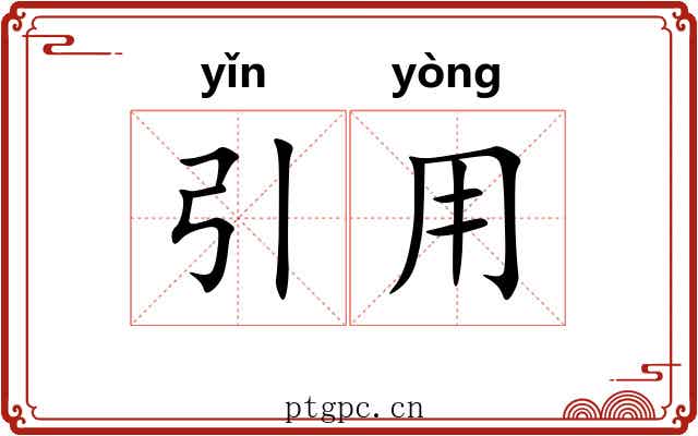 引用 引用