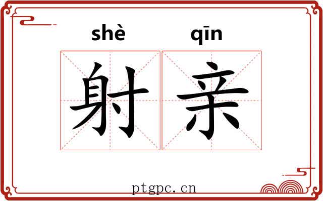 射亲