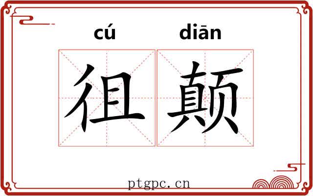 徂颠