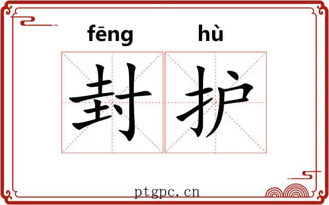 封护