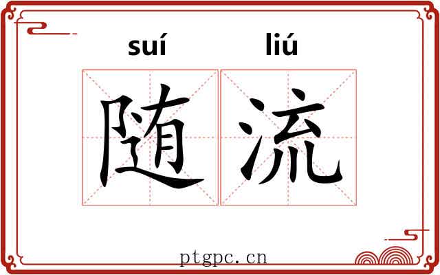 随流