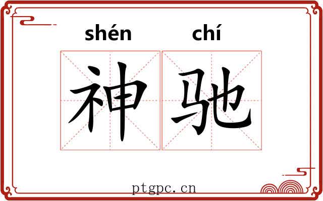 神驰