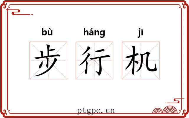 步行机 步行机