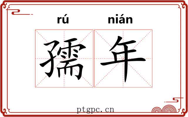 孺年