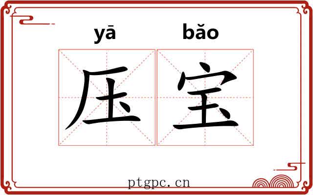 压宝