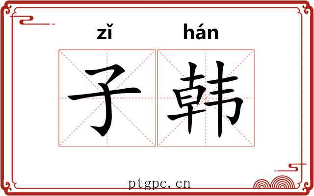 子韩