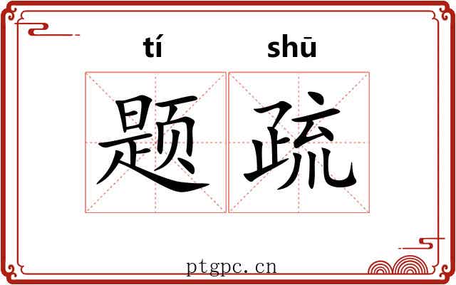 题疏
