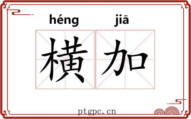 横加