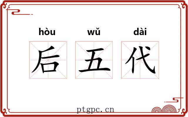 后五代