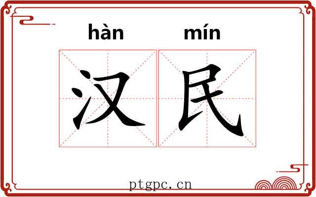 汉民