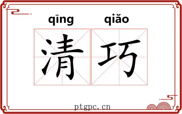 清巧