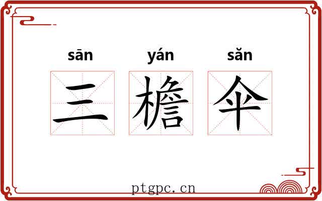 三檐伞