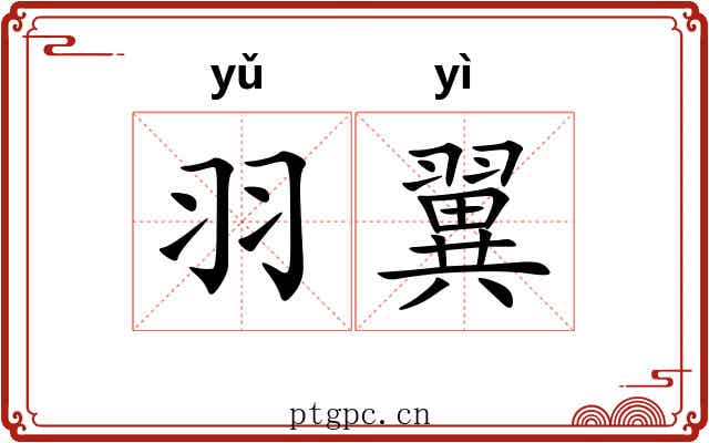 羽翼