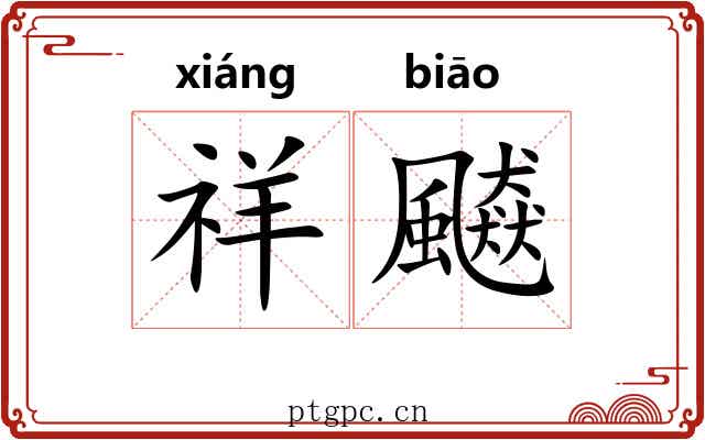祥飇