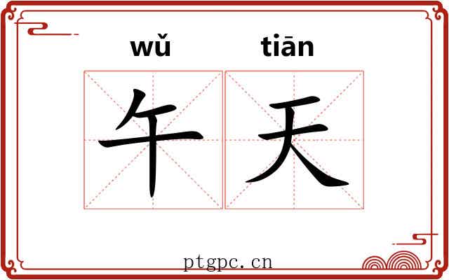 午天