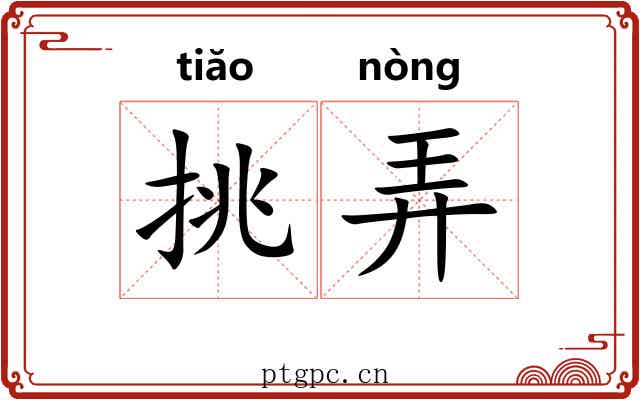 挑弄 挑弄