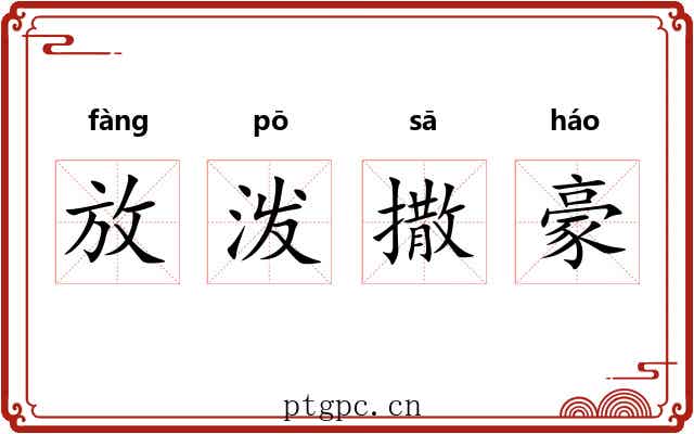 放泼撒豪
