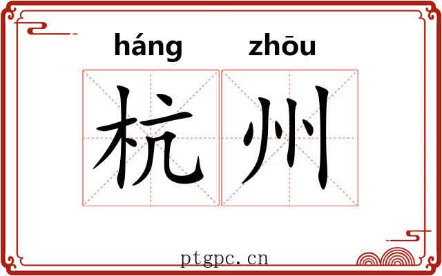 杭州