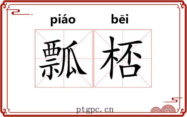 瓢桮