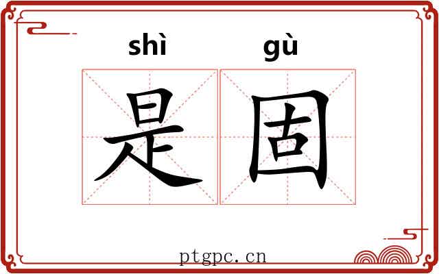 是固