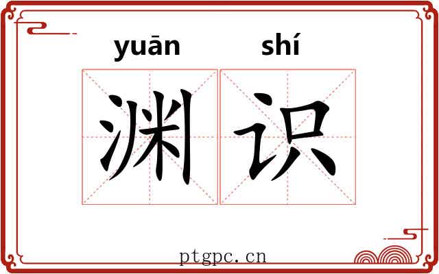 渊识