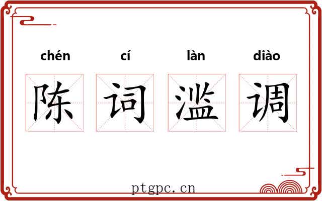 陈词滥调 陈词滥调