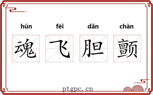魂飞胆颤 魂飞胆颤