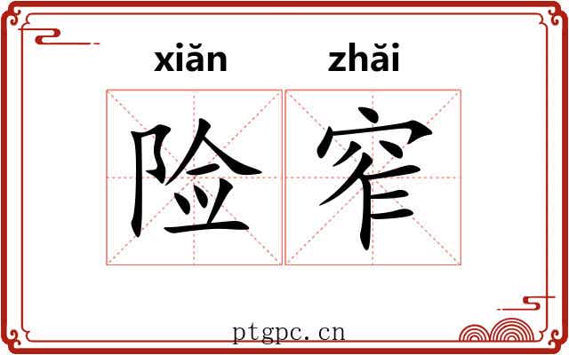 险窄