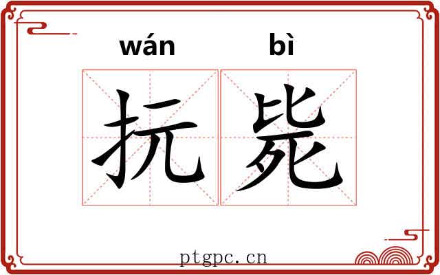 抏毙