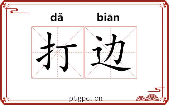 打边