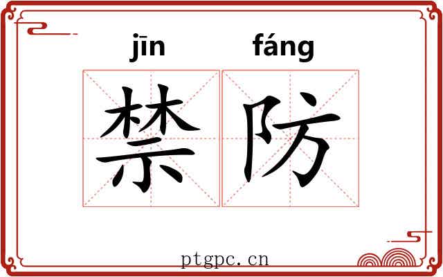 禁防