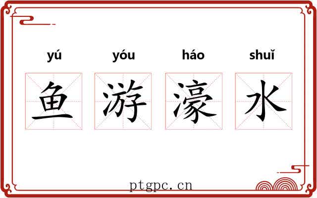 鱼游濠水