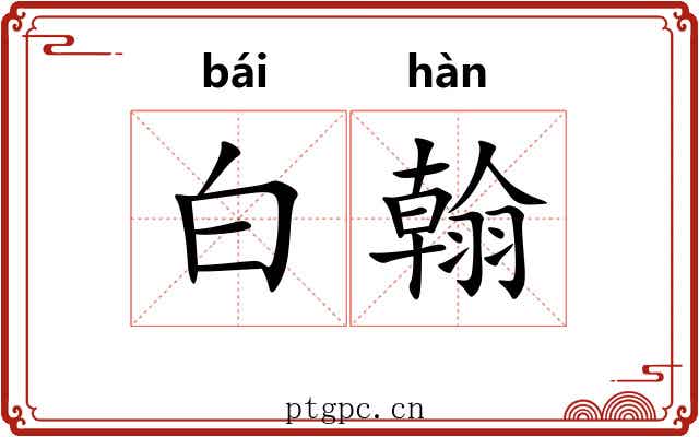 白翰
