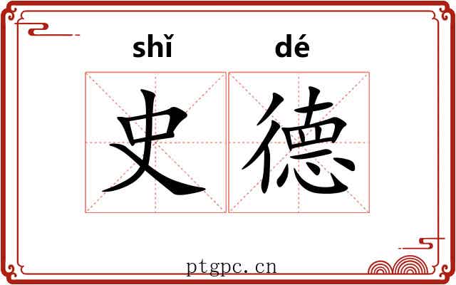 史德