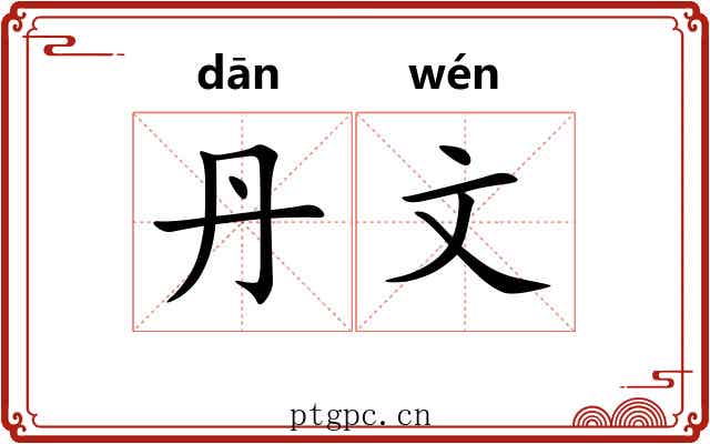 丹文