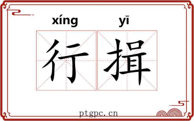 行揖 行揖