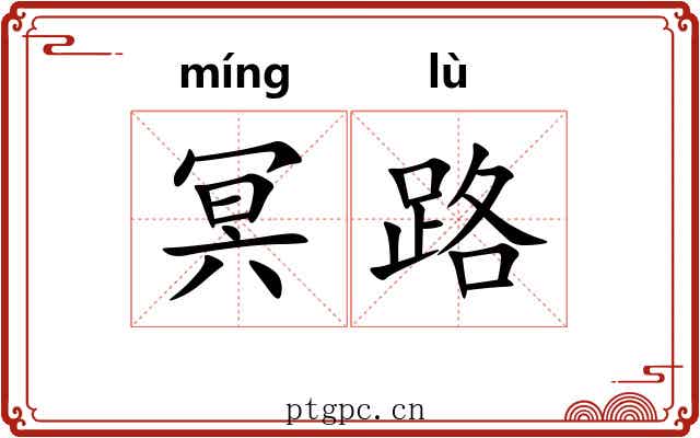 冥路 冥路