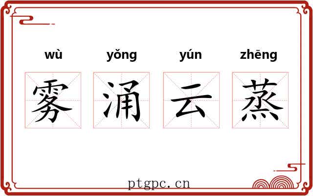 雾涌云蒸 雾涌云蒸